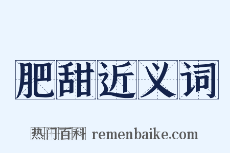 肥甜近义词是什么意思的图片